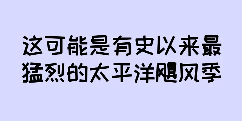 这可能是有史以来最猛烈的太平洋飓风季