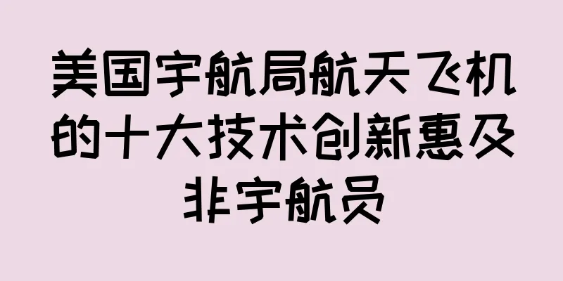 美国宇航局航天飞机的十大技术创新惠及非宇航员