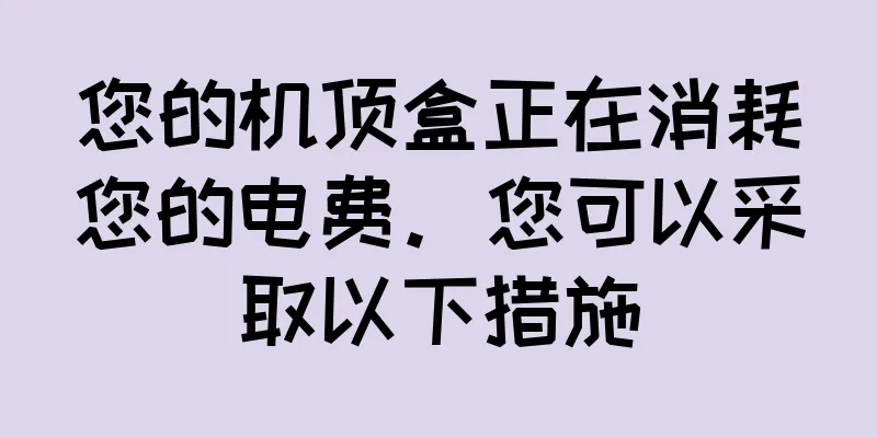 您的机顶盒正在消耗您的电费。您可以采取以下措施