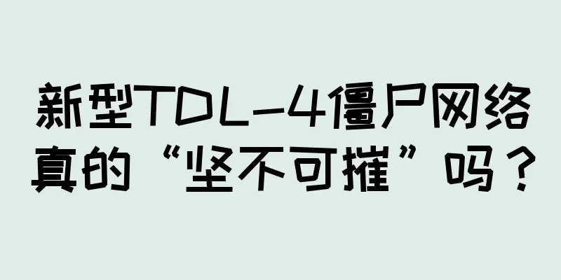 新型TDL-4僵尸网络真的“坚不可摧”吗？