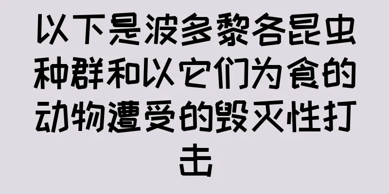 以下是波多黎各昆虫种群和以它们为食的动物遭受的毁灭性打击