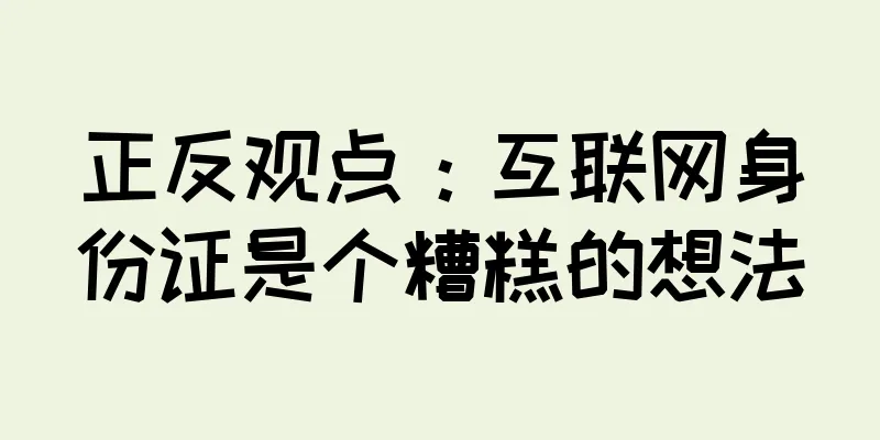 正反观点：互联网身份证是个糟糕的想法