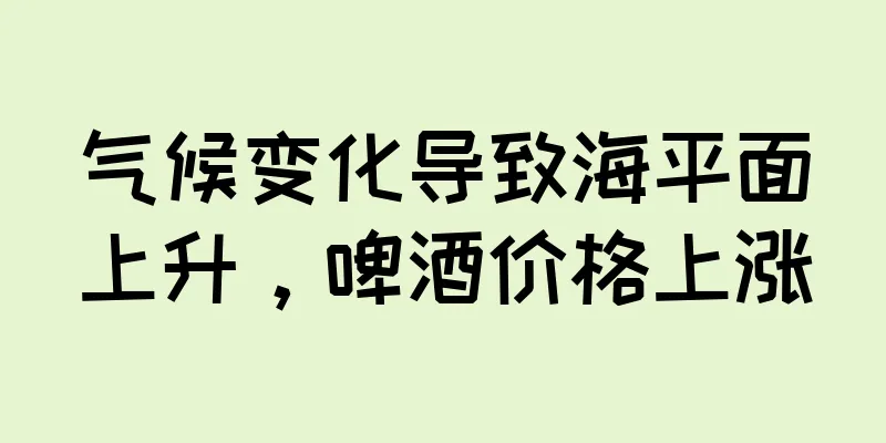气候变化导致海平面上升，啤酒价格上涨