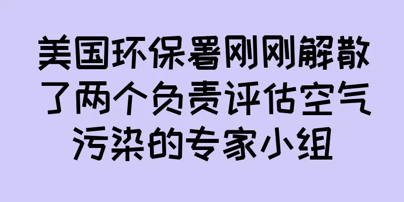 美国环保署刚刚解散了两个负责评估空气污染的专家小组