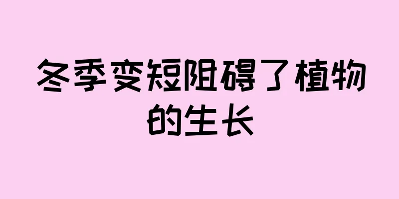 冬季变短阻碍了植物的生长