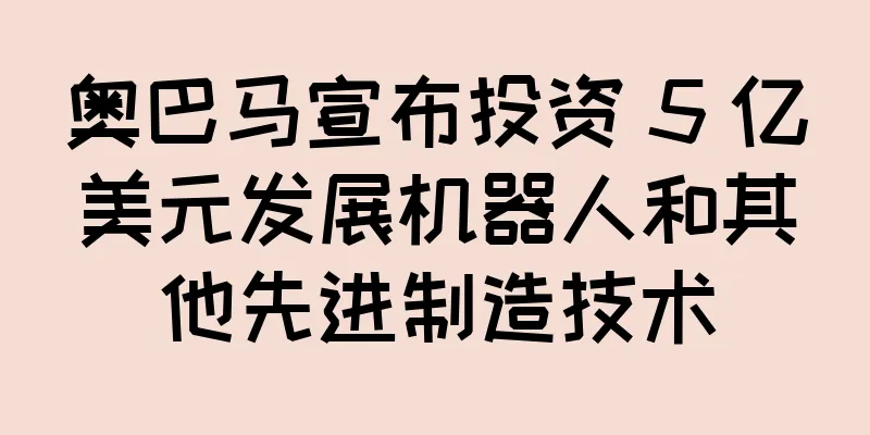 奥巴马宣布投资 5 亿美元发展机器人和其他先进制造技术