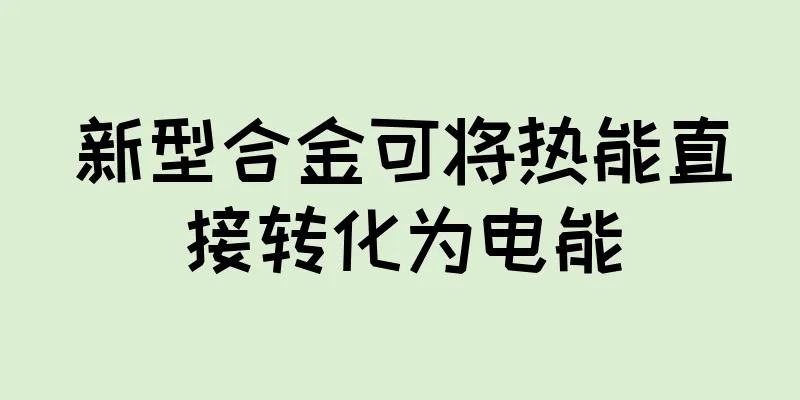 新型合金可将热能直接转化为电能