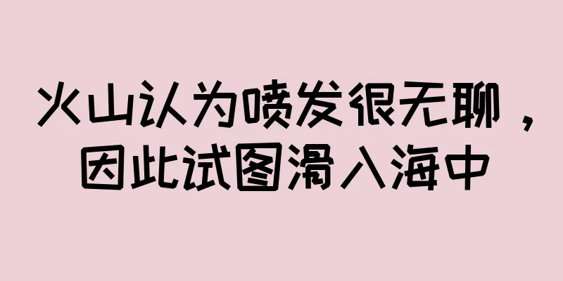 火山认为喷发很无聊，因此试图滑入海中