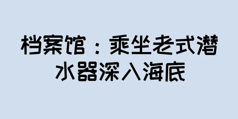 档案馆：乘坐老式潜水器深入海底