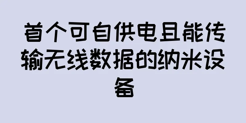 首个可自供电且能传输无线数据的纳米设备