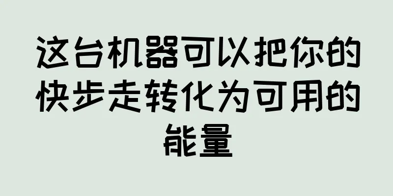 这台机器可以把你的快步走转化为可用的能量
