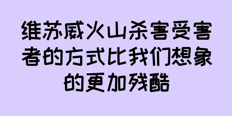维苏威火山杀害受害者的方式比我们想象的更加残酷