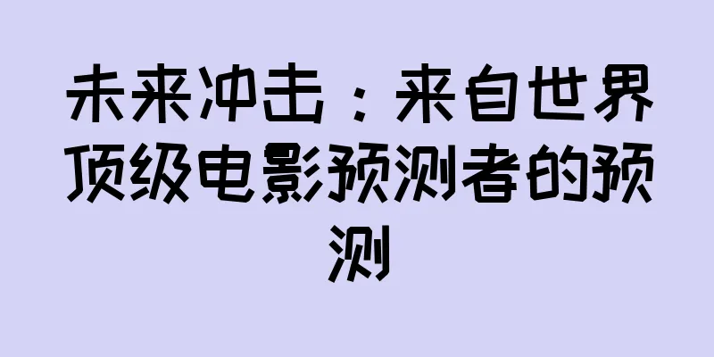 未来冲击：来自世界顶级电影预测者的预测