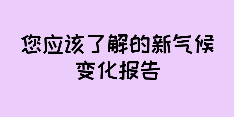 您应该了解的新气候变化报告