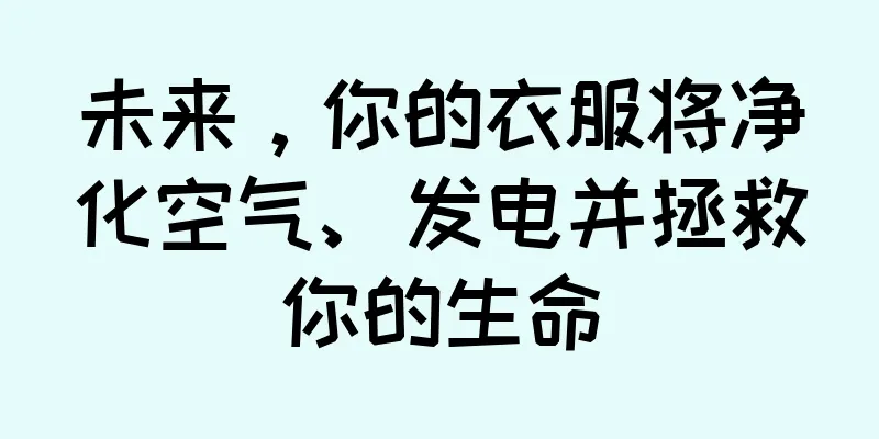 未来，你的衣服将净化空气、发电并拯救你的生命