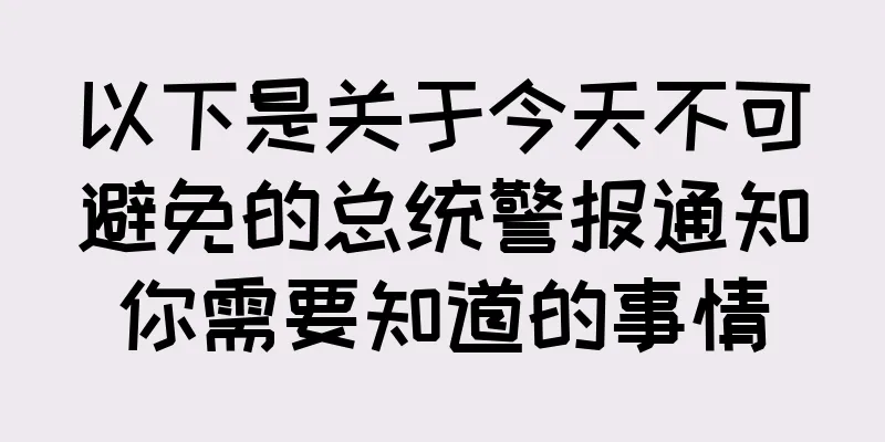 以下是关于今天不可避免的总统警报通知你需要知道的事情
