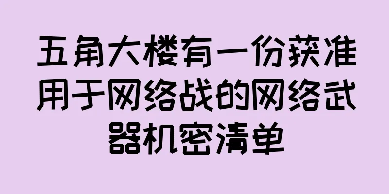 五角大楼有一份获准用于网络战的网络武器机密清单