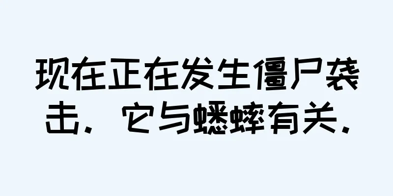 现在正在发生僵尸袭击。它与蟋蟀有关。
