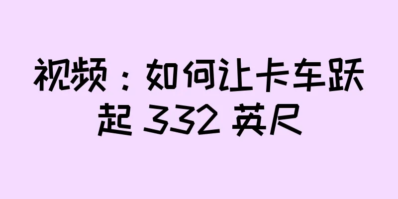 视频：如何让卡车跃起 332 英尺