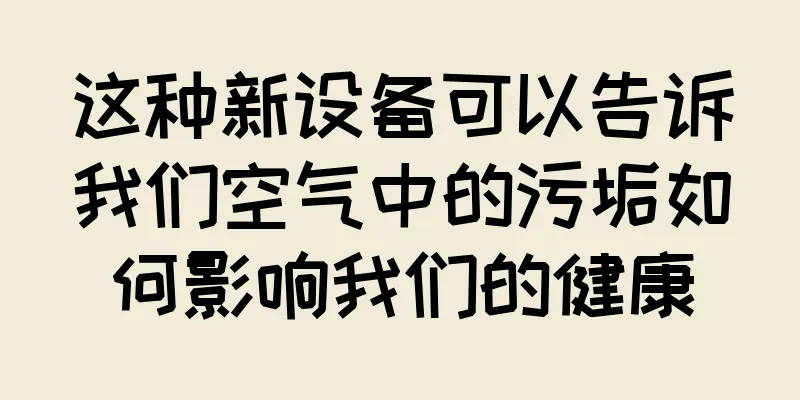 这种新设备可以告诉我们空气中的污垢如何影响我们的健康