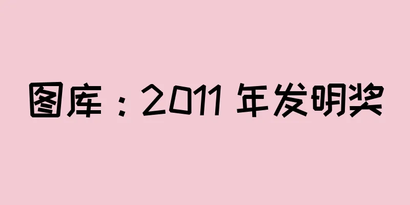 图库：2011 年发明奖