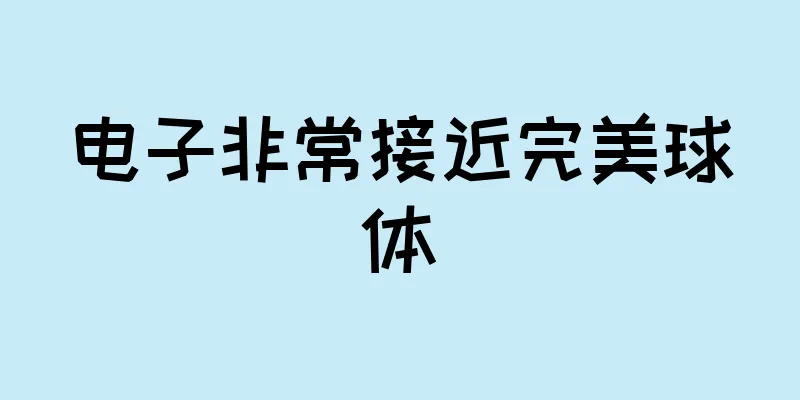 电子非常接近完美球体