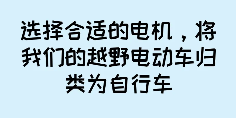 选择合适的电机，将我们的越野电动车归类为自行车
