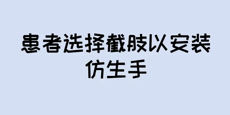 患者选择截肢以安装仿生手
