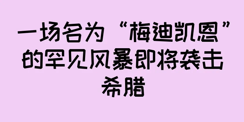 一场名为“梅迪凯恩”的罕见风暴即将袭击希腊