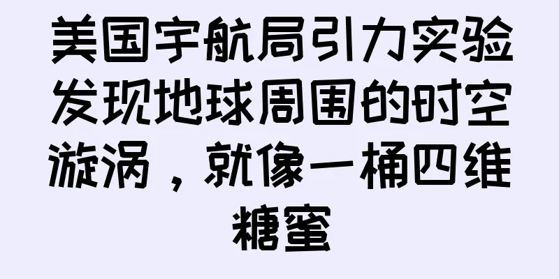 美国宇航局引力实验发现地球周围的时空漩涡，就像一桶四维糖蜜