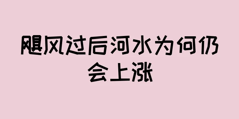 飓风过后河水为何仍会上涨