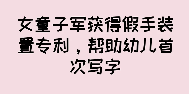 女童子军获得假手装置专利，帮助幼儿首次写字