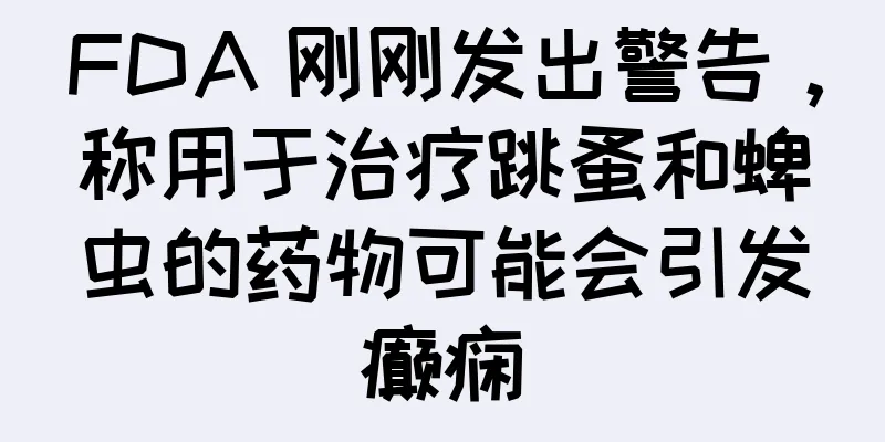 FDA 刚刚发出警告，称用于治疗跳蚤和蜱虫的药物可能会引发癫痫