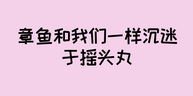 章鱼和我们一样沉迷于摇头丸