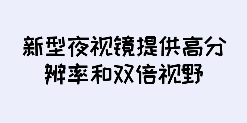 新型夜视镜提供高分辨率和双倍视野