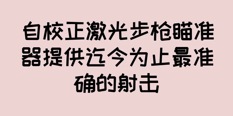 自校正激光步枪瞄准器提供迄今为止最准确的射击