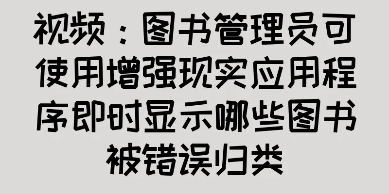 视频：图书管理员可使用增强现实应用程序即时显示哪些图书被错误归类