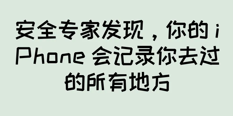 安全专家发现，你的 iPhone 会记录你去过的所有地方