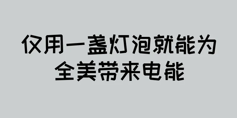 仅用一盏灯泡就能为全美带来电能