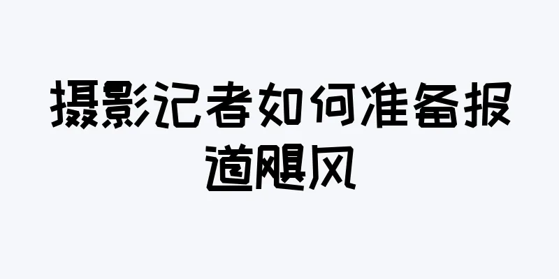 摄影记者如何准备报道飓风