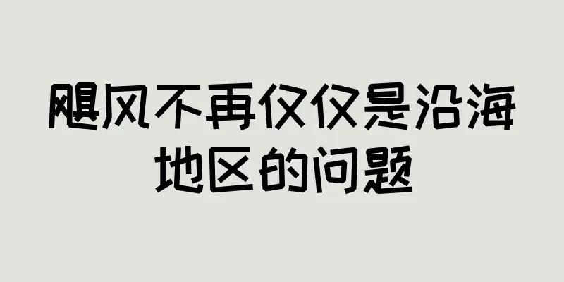 飓风不再仅仅是沿海地区的问题