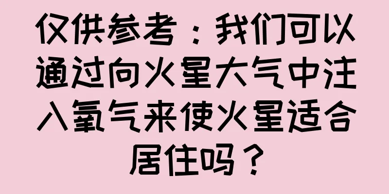 仅供参考：我们可以通过向火星大气中注入氧气来使火星适合居住吗？