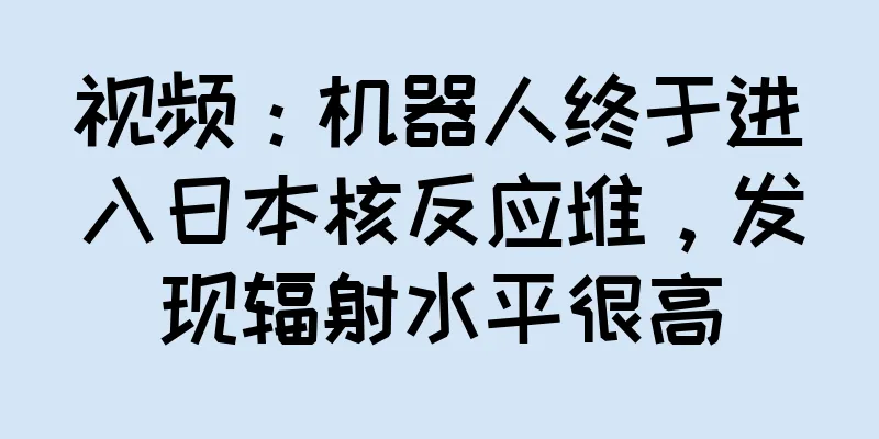 视频：机器人终于进入日本核反应堆，发现辐射水平很高