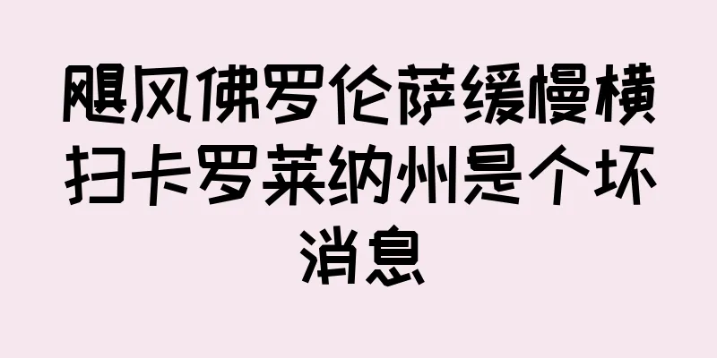 飓风佛罗伦萨缓慢横扫卡罗莱纳州是个坏消息