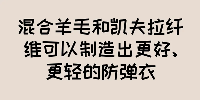 混合羊毛和凯夫拉纤维可以制造出更好、更轻的防弹衣