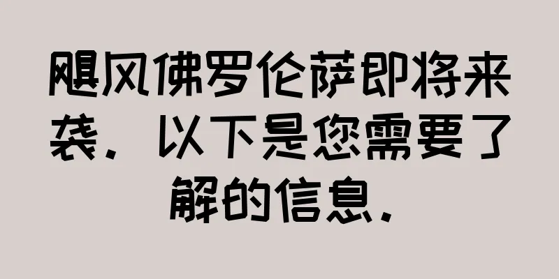 飓风佛罗伦萨即将来袭。以下是您需要了解的信息。