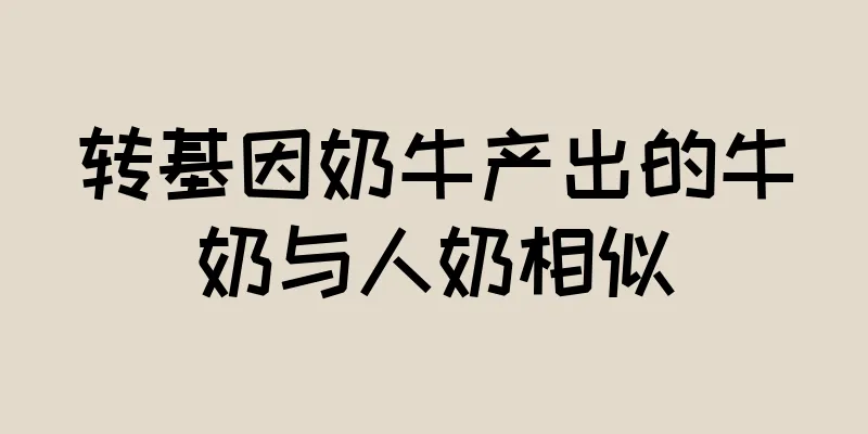 转基因奶牛产出的牛奶与人奶相似