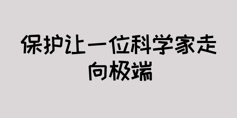 保护让一位科学家走向极端