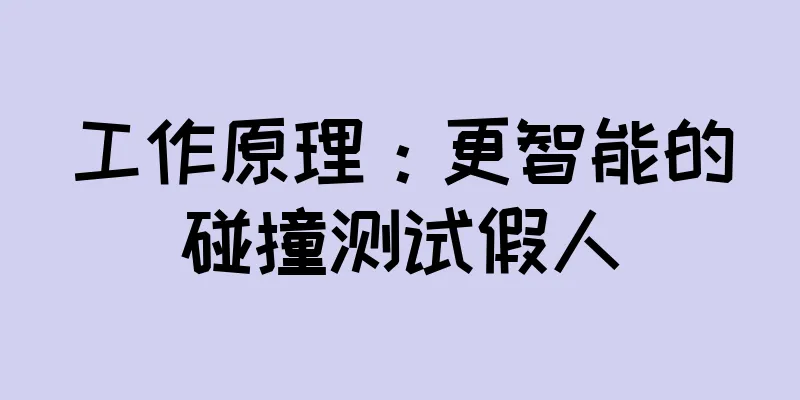 工作原理：更智能的碰撞测试假人