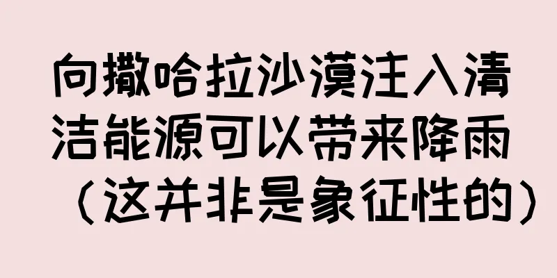 向撒哈拉沙漠注入清洁能源可以带来降雨（这并非是象征性的）